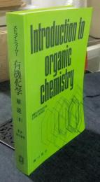 有機化学　解説（Ⅱ）　Introduction to organic chemistry
