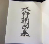水野朝画集　限定127番/200部