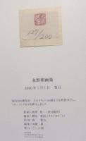 水野朝画集　限定127番/200部