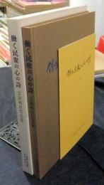 働く民衆の心の詩 吉田利次作品集