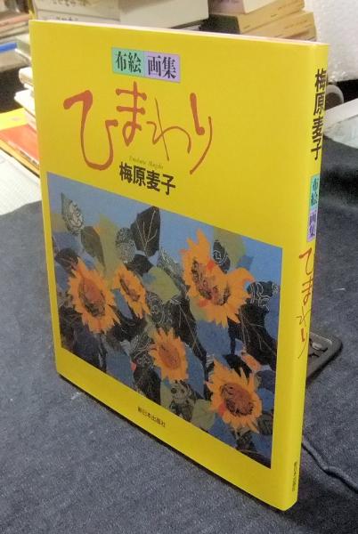 ひまわり 布絵画集 梅原麦子 長谷川書房 古本 中古本 古書籍の通販は 日本の古本屋 日本の古本屋