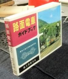 路面電車ガイドブック