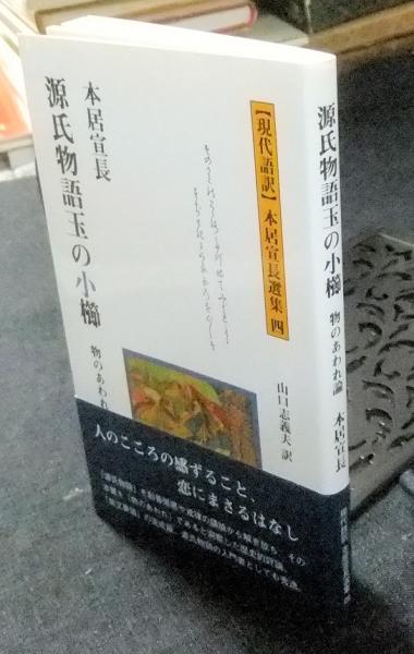 源氏物語玉の小櫛 物のあわれ論/多摩通信社/本居宣長