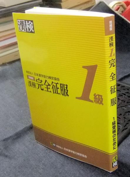 漢検1級完全征服