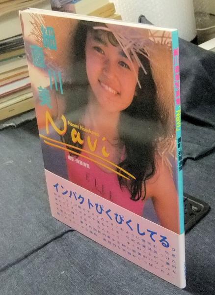 細川直美写真集 Navi(斉藤 清貴【撮影】) / 長谷川書房 / 古本、中古本