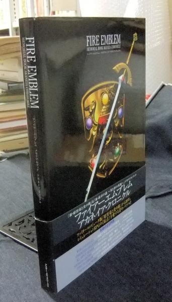 Amazon.co.jp: ファイアーエムブレム メモリアルブック
