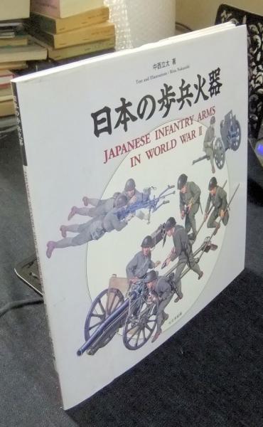 日本の歩兵火器 JAPANESE INFANTRY ARMS IN WORLD WAR Ⅱ(中西立