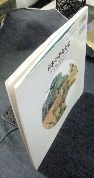 口豪奢 日本の歩兵火器 Ⅱ(中西立 WAR WORLD IN ARMS INFANTRY JAPANESE 政治学
