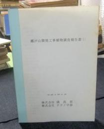 瀬戸山開発工事植物調査報告書（案）