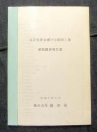 立正佼成会瀬戸山開発工事植物調査報告書