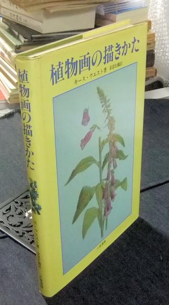 植物画の描きかた キース ウエスト 著 安富佐織 訳 長谷川書房 古本 中古本 古書籍の通販は 日本の古本屋 日本の古本屋