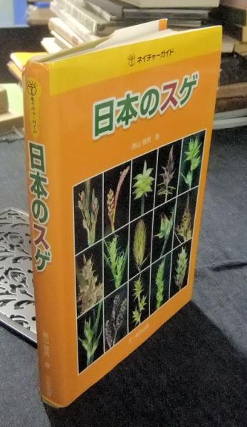 中古】日本のスゲ /文一総合出版/勝山輝男