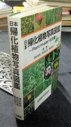 日本帰化植物写真図鑑　Plant invador 600種