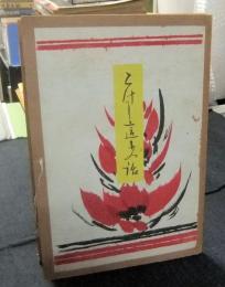 こけし這子の話（本書・木版画1葉・写真13枚・目次1枚・追記1枚「正誤」）