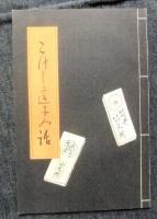 こけし這子の話（本書・木版画1葉・写真13枚・目次1枚・追記1枚「正誤」）