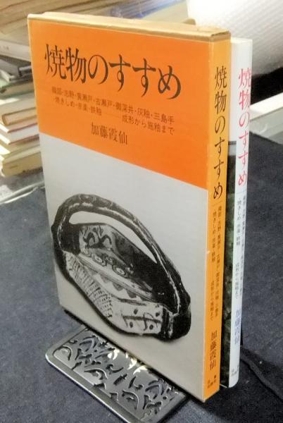 焼物のすすめ 織部 志野 黄瀬戸 古瀬戸 御深井 灰釉 三島手 焼きしめ 赤楽 鉄釉 成形から施釉まで 著者直筆署名 落款いり 加藤霞仙 古本 中古本 古書籍の通販は 日本の古本屋 日本の古本屋