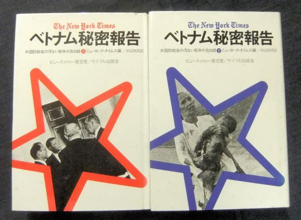 ベトナム秘密報告—米国防総省の汚ない戦争の告白録 (下) ベトナム秘密報告 米国国防省の汚い戰争の告白録 上・下巻