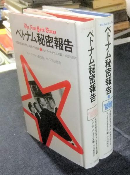 ベトナム秘密報告—米国防総省の汚ない戦争の告白録 (下) ベトナム秘密報告 米国国防省の汚い戰争の告白録 上・下巻