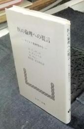 医の倫理への提言　キリスト教神学から