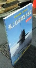 海上自衛隊潜水艦史　世界の艦船　2006年10月号増刊　665号