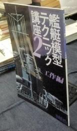 艦艇模型テクニック講座2　工作編　モデルアート昭和60年8月号臨時増刊　255号