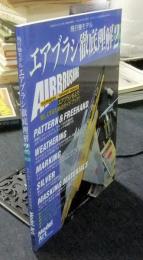 飛行機モデル エアブラシ徹底理解2　モデルアート平成12年12月号臨時増刊　575号