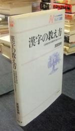 漢字の教え方　日本語を学ぶ非漢字系外国人のために　NAFL選書2
