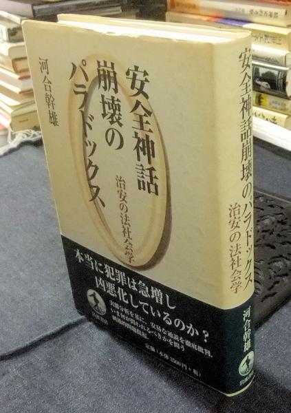 安全神話崩壊のパラドックス 治安の法社会学 河合幹雄 古本 中古本 古書籍の通販は 日本の古本屋 日本の古本屋