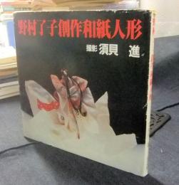 野村了子 創作和紙人形