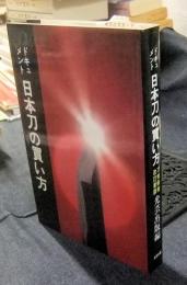 ドキュメント　日本刀の買い方　刀剣価格改訂新版