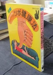 図解（指圧マッサージ・灸） 自分でできるツボ健康法(芹沢勝助ほか