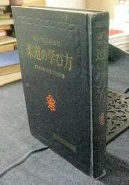 柔道の学び方　初歩から五段まで　実用百科選書