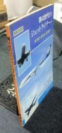 第4世代のジェットライナー　B767　A310　B757　航空情報別冊