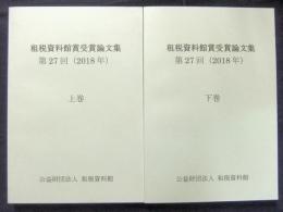 租税資料館賞受賞論文集　第27回（2018年）　上・下巻（2冊）