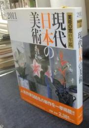 現代日本の美術 2011 美術の窓年鑑