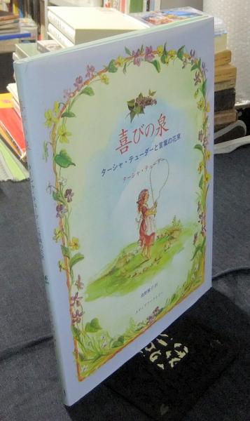 喜びの泉 ターシャ テューダーと言葉の花束 ターシャ テューダー 著 食野雅子 訳 長谷川書房 古本 中古本 古書籍の通販は 日本の古本屋 日本の古本屋 喜びの泉 ターシャ テューダーと言葉の花束 ターシャ テューダー 著 食野雅子 訳 長谷川書房 古本 中古本 古書籍の通販は 日本の古本屋 日本の古本屋