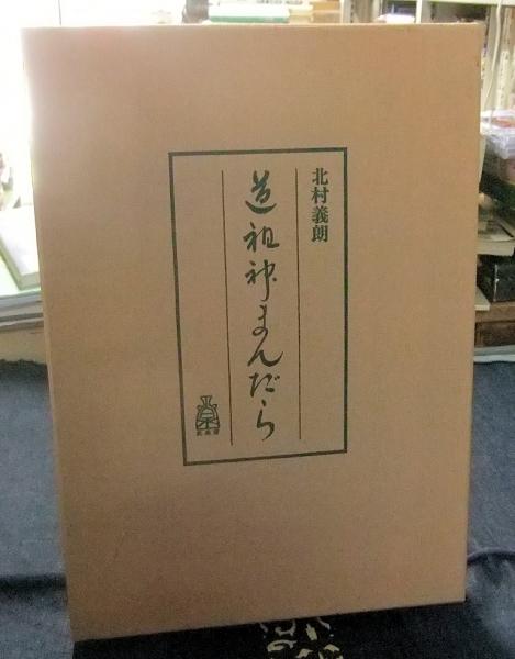 道祖神まんだら 限定102番/300部(北村義朗) / 古本、中古本、古