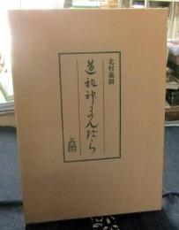 道祖神まんだら 限定102番/300部(北村義朗) / 古本、中古本、古書籍の 