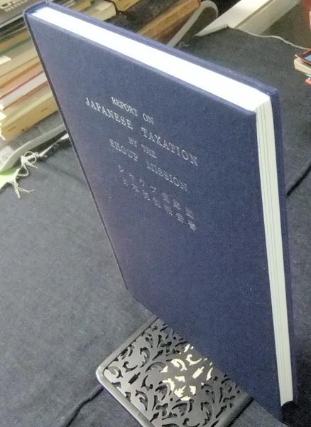 シャウプ使節団日本税制報告書 REPORT ON JAPANESE TAXATION BY