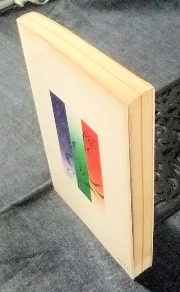 漢方SEXで健康になる知恵(張木) / 古本、中古本、古書籍の通販は「日本