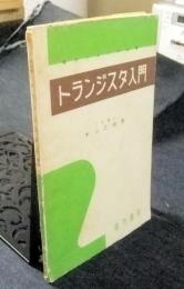 トランジスタ入門　電気工学入門新書