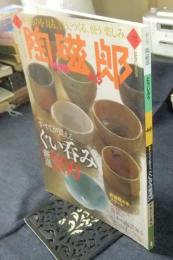 季刊陶磁郎 46 特集:すべてが買える、ぐい呑み厳選200　双葉社スーパームック