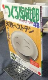 季刊つくる陶磁郎 48号　 特集:失敗ベストテン 　双葉社スーパームック