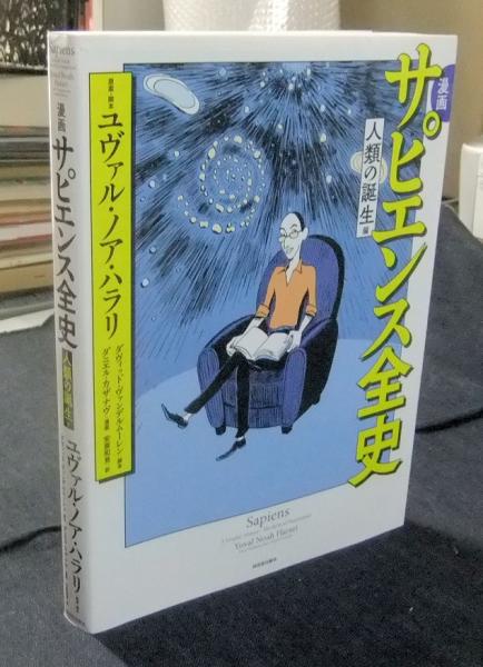 漫画 サピエンス全史 人類の誕生編 ユヴァル ノア ハラリ ダヴィッド ヴァンデルムーレン ダニエル カザナヴ漫画 安原和見翻訳 古本 中古本 古書籍の通販は 日本の古本屋 日本の古本屋