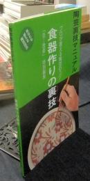 食器作りの裏技　陶芸裏技マニュアル　プロが教える陶芸のコツ　あなたも使える陶芸技