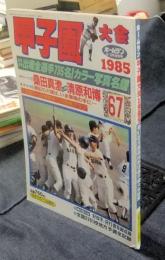 ホームラン1985年9・10月合併号　甲子園大会1985　第67回全国高校野球選手権大会総集　