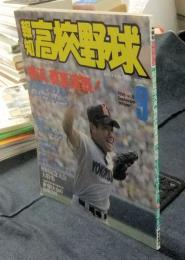 報知高校野球　1998年9月号　横花、春夏連覇！　松坂大輔