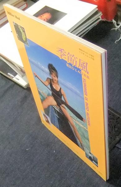 季節風 栗田ひとみ写真集 ミリオンムック99 '86共石カレンダー・ギャル
