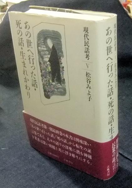 現代民話考 5 あの世へ行った話・死の話・生まれかわり(松谷みよ子