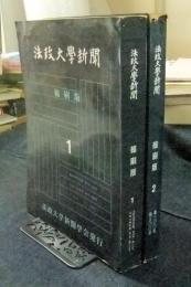 法政大学新聞　縮刷版　1・2（2冊セット）